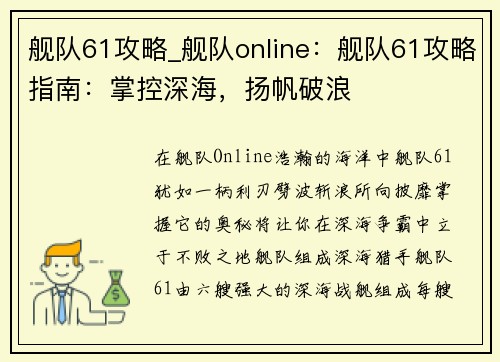 舰队61攻略_舰队online：舰队61攻略指南：掌控深海，扬帆破浪