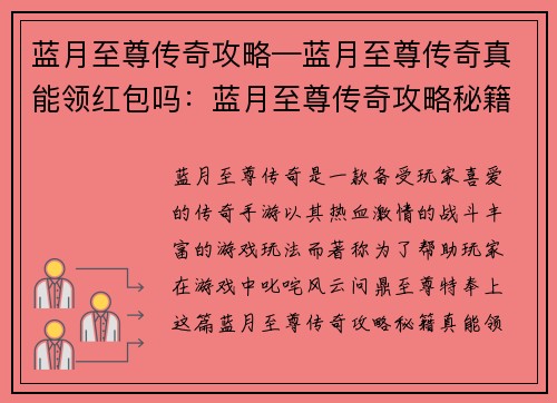 蓝月至尊传奇攻略—蓝月至尊传奇真能领红包吗：蓝月至尊传奇攻略秘籍：叱咤蓝月，问鼎至尊