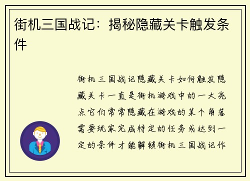 街机三国战记：揭秘隐藏关卡触发条件