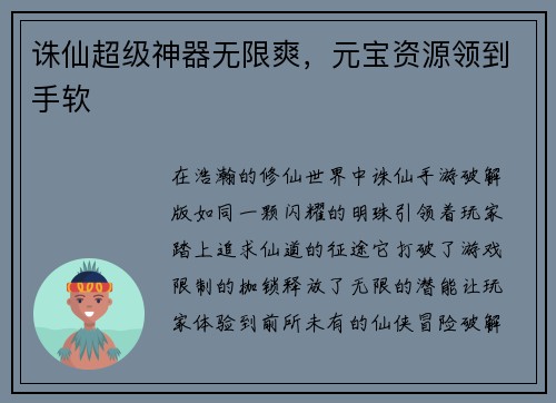 诛仙超级神器无限爽，元宝资源领到手软