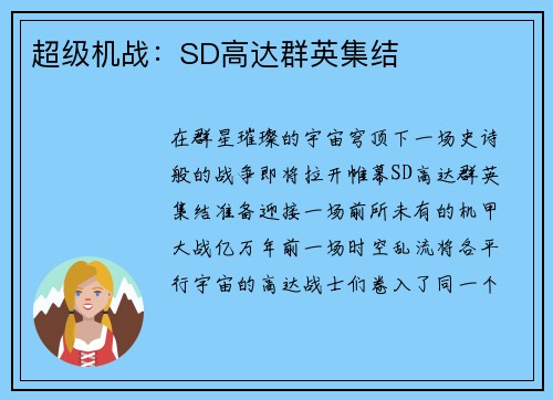 超级机战：SD高达群英集结