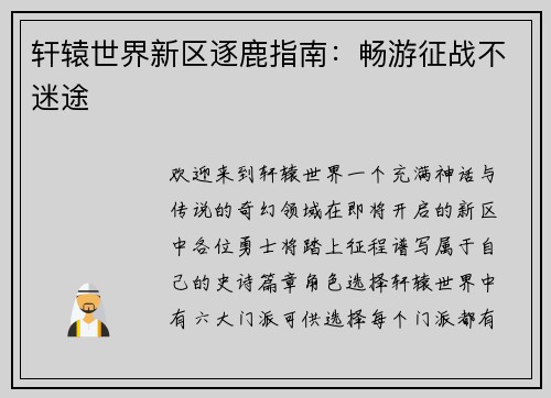 轩辕世界新区逐鹿指南：畅游征战不迷途