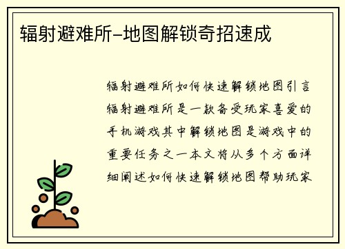 辐射避难所-地图解锁奇招速成