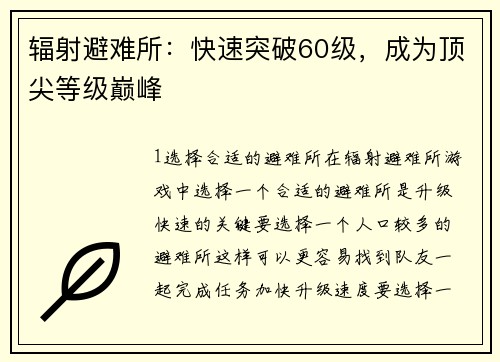 辐射避难所：快速突破60级，成为顶尖等级巅峰