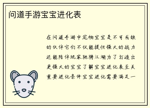 问道手游宝宝进化表