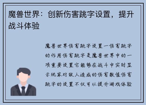 魔兽世界：创新伤害跳字设置，提升战斗体验