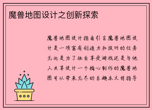 魔兽地图设计之创新探索