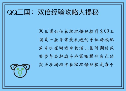 QQ三国：双倍经验攻略大揭秘